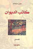 كاتب الديوان