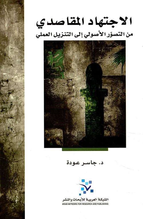 الإجتهاد المقاصدي ؛ من التصور الأصولي إلى التنزيل العملي