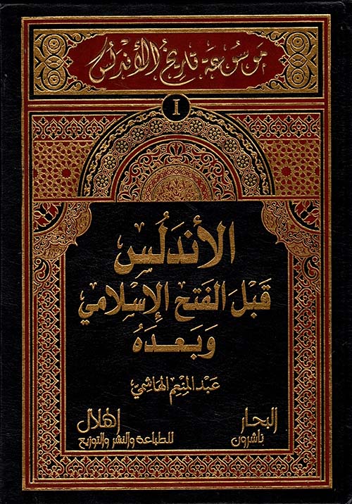 موسوعة تاريخ الاندلس