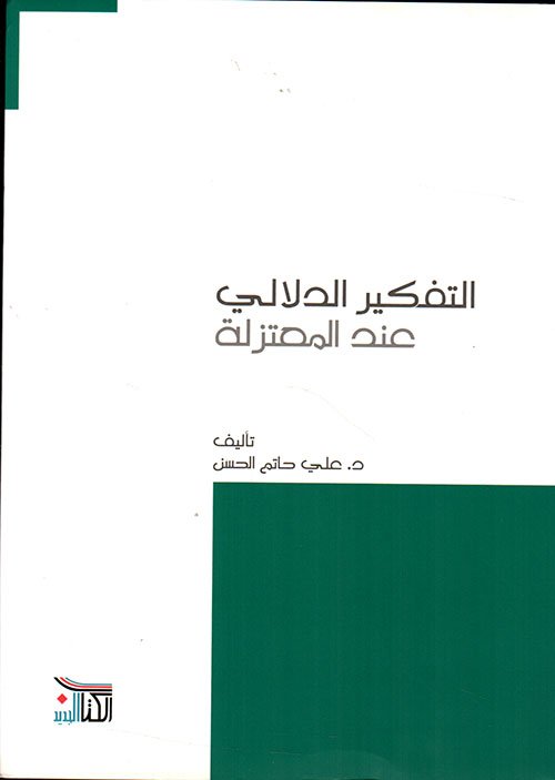 التفكير الدلالي عند المعتزلة