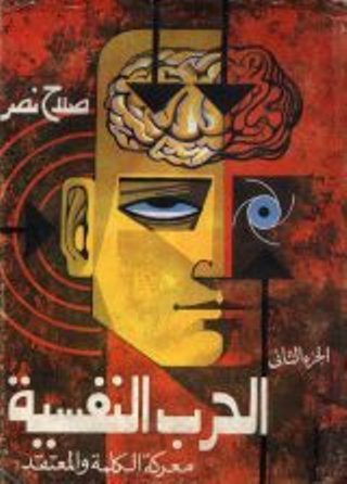الحرب النفسية معركة الكلمة والمعتقد الجزء الثاني