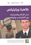 ظاهرة ويكيليكس ؛ جدل الإعلام والسياسة بين الافتراضي والواقعي