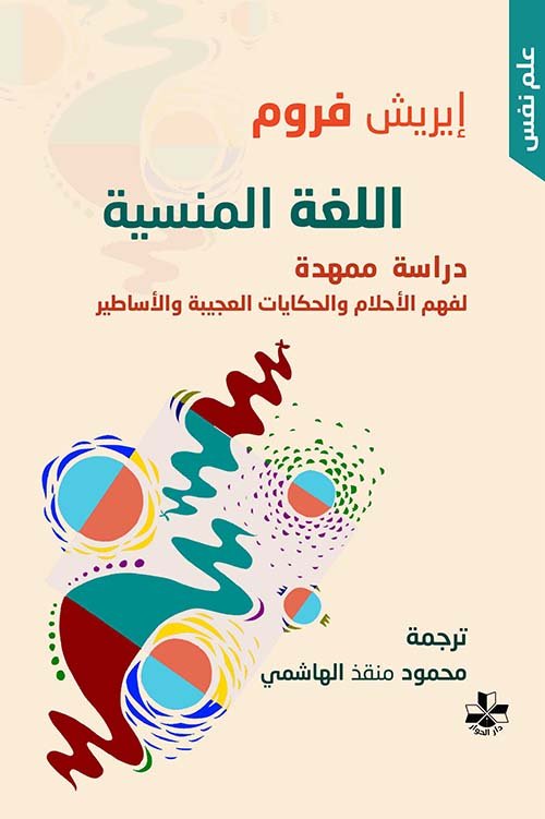 اللغة المنسية ؛ دراسة ممهدة لفهم الأحلام والحكايات العجيبة والأساطير