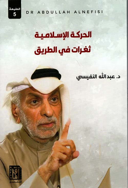 الحركة الإسلامية ثغرات في الطريق