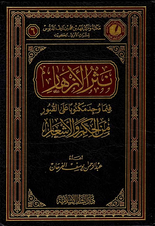 نثر الأزهار فيما وجد على القبور من الحكم والأشعار