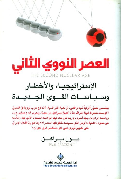 العصر النووي الثاني ؛ الاستراتيجيا والأخطار وسياسات القوى الجديدة