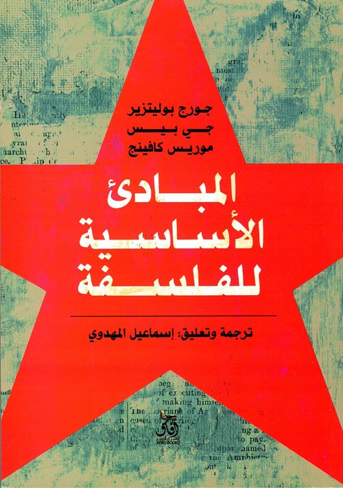 المبادئ الأساسية للفلسفة