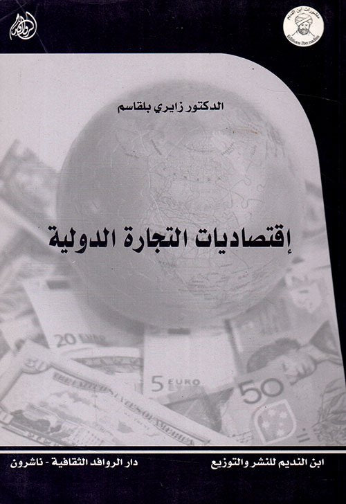 اقتصاديات التجارة الدولية
