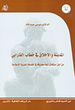 المدينة والأخلاق في خطاب الفارابي ؛ من أجل اسنكمال إتيقا محذوقة في الفلسفة العربية الإسلامية