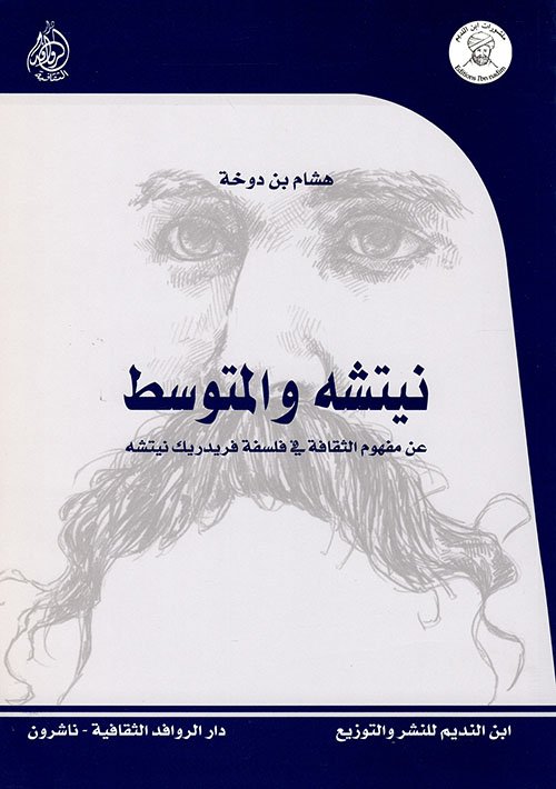 نيتشه والمتوسط ؛ عن مفهوم الثقافة في فلسفة فريدريك نيتشه