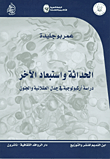 الحداثة وإستبعاد الآخر