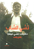 تشي الشاب ؛ ذكريات تشي غيفارا بقلم والده
