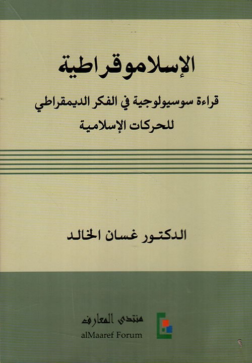 الإسلاموقراطية ؛ قراءة سوسيولوجية في الفكر الديمقراطي للحركات الإسلامية