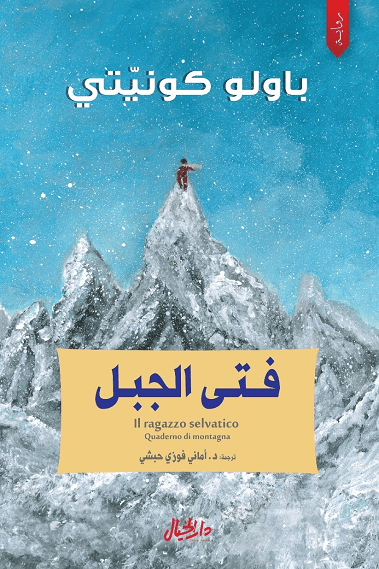 فتى الجبل