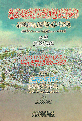 النعم السوابغ في إحرام المدني من رابغ