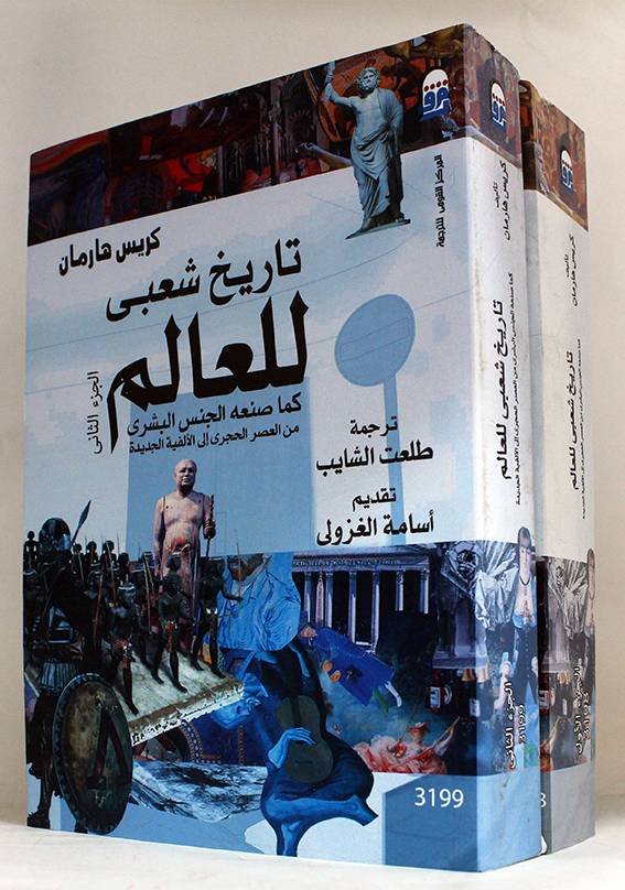 تاريخ شعبي للعالم 2/1 ؛ كما صنعه الجنس البشري من العصر الحجري إلى الألفية الثالثة