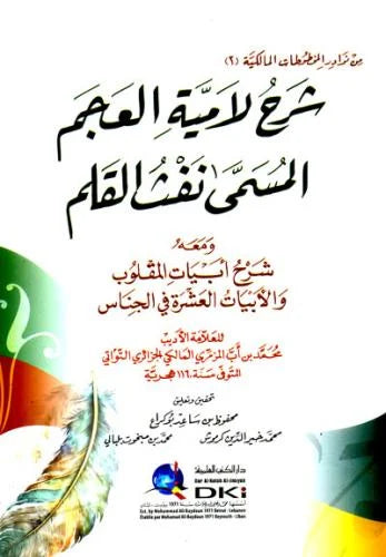 شرح لامية العجم المسمى نفث القلم(نوادر المخطوطات -2-) (شموا)