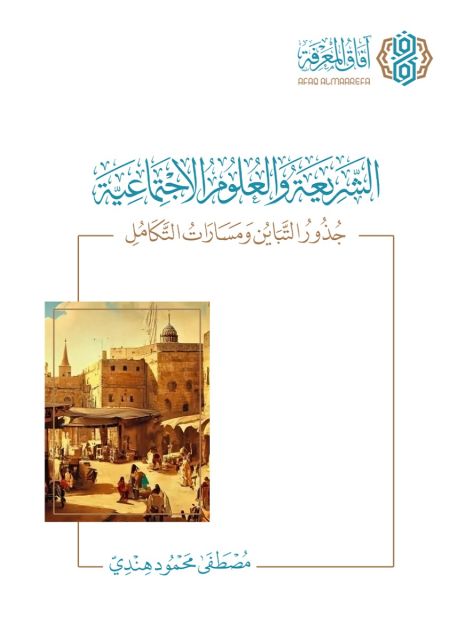 الشريعة والعلوم الاجتماعية جذور التباين ومسارات التكامل