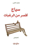 سياج أقصر من الرغبات