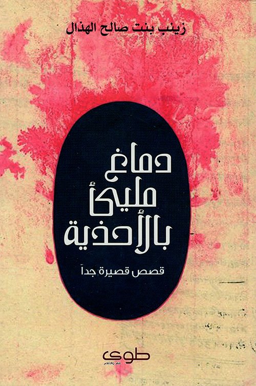 دماغ مليى بالاحذيه