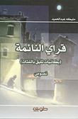 قراي النائمة