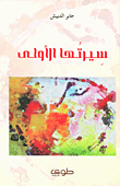 سيرتها الأولى
