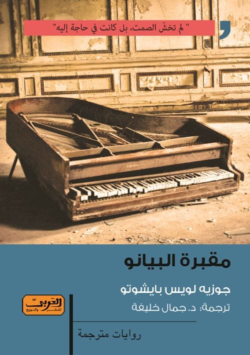 مقبرة البيانو