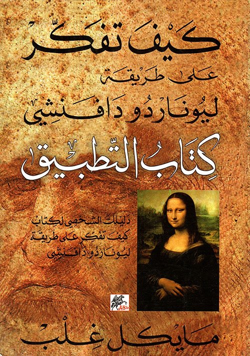 كيف تفكر على طريقة ليوناردو دافنشي ؛ كتاب التطبيق