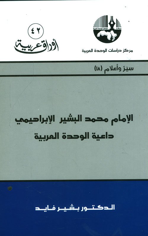الإمام محمد البشير الإبراهيمي ؛ داعية الوحدة العربية
