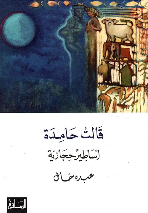 قالت حامدة ؛ أساطير حجازية