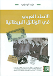 الإتحاد العربي في الوثائق البريطانية