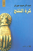 كرة الثلج