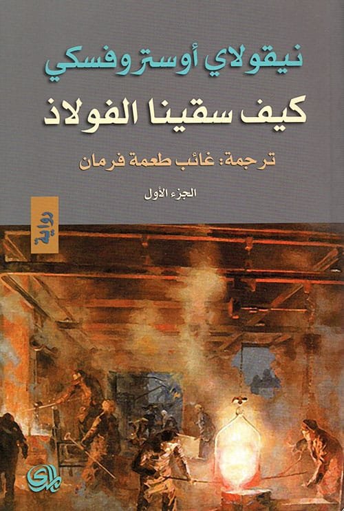 كيف سقينا الفولاذ ج1
