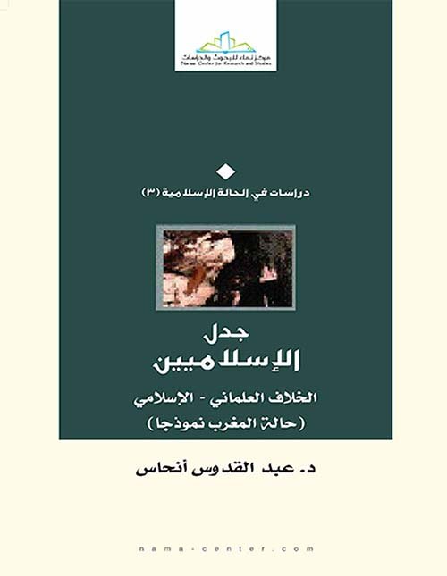 جدل الإسلاميين ؛ الخلاف العلماني الإسلامي حالة المغرب نموذجا