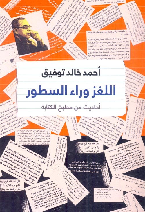 اللغز وراء السطور ؛ أحاديث من مطبخ الكتابة