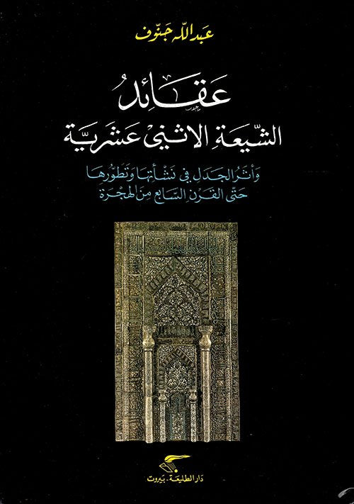 عقائد الشيعة الاثني عشرية ؛ وأثر الجدل في نشأتها وتطورها حتى القرن السابع من الهجرة