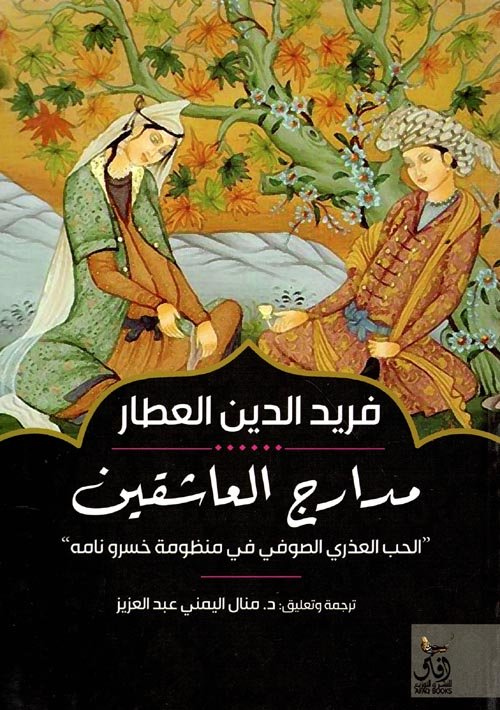 مدارج العاشقين ؛ الحب العذري الصوفي في منظومة خسرو نامه
