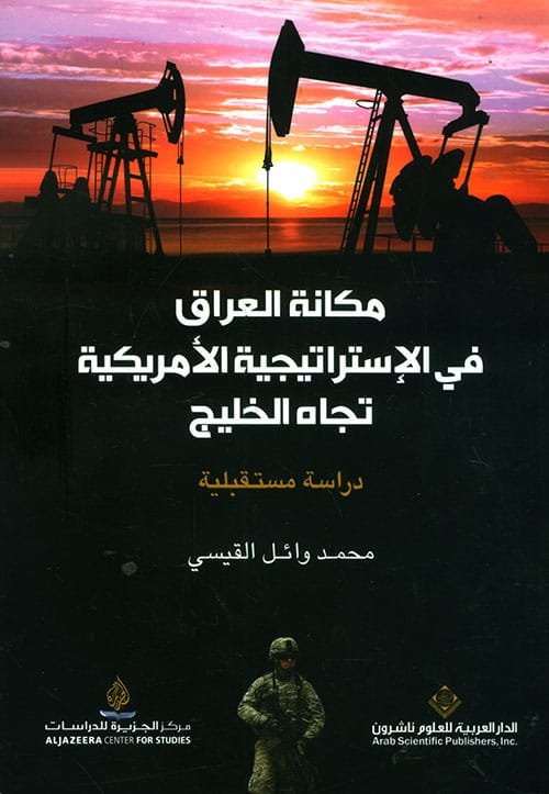 مكانة العراق في الإستراتجية الأمريكية تجاه الخليج