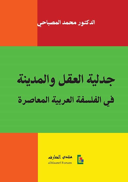 جدلية العقل والمدينة في الفلسفة العربية المعاصرة