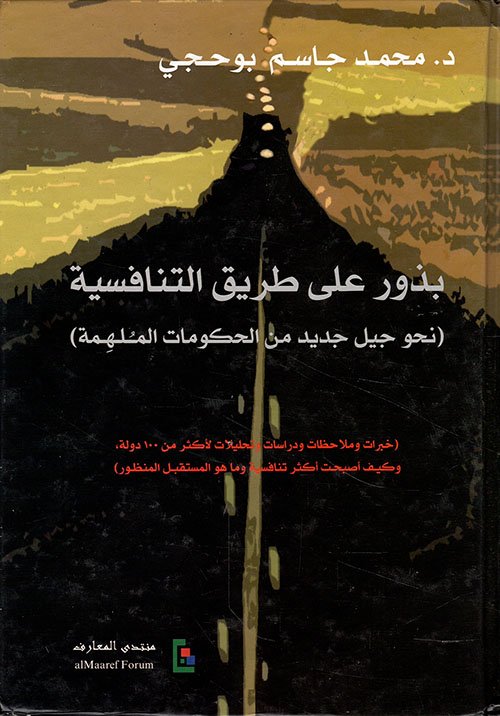 بذور على طريق التنافسية ؛ نحو جيل جديد من الحكومات الملهمة
