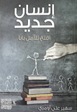 إنسان جديد ؛ إفتح للأمل بابا