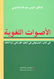 الأصوات اللغوية ؛ في كتاب المستوفى في النحو للفرغاني