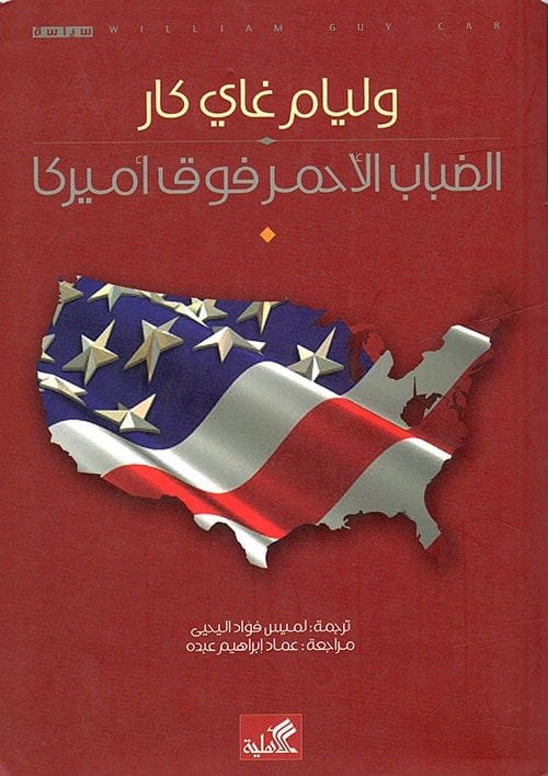 الضباب الأحمر فوق أميركا