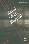 أسرار خلف الأسوار