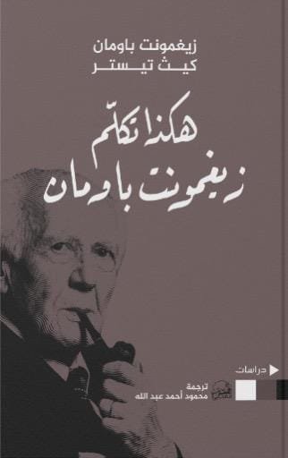 هكذا تكلم زيغمونت باومان