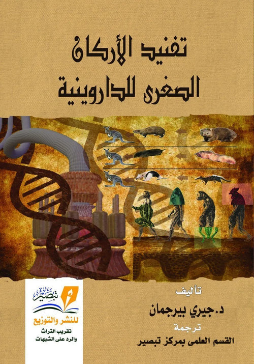 تفنيد الاركان الصغرى للداروينية