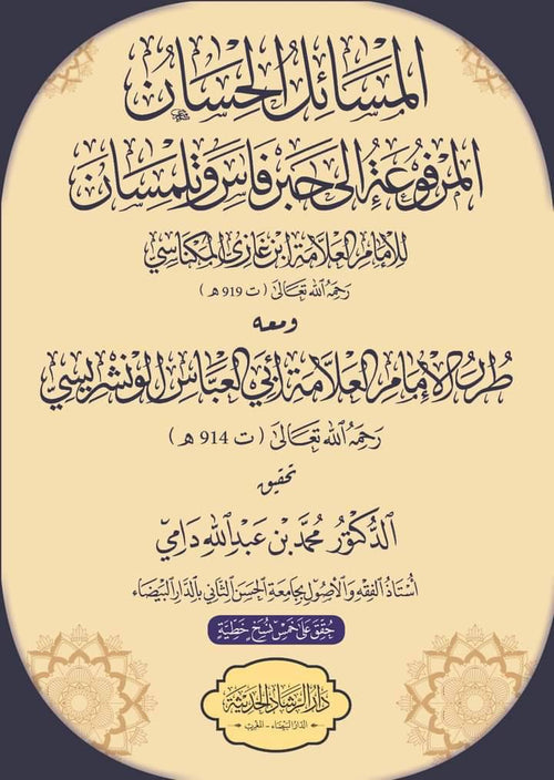 المسائل الحسان المرفوعة إلى حبر فاس وتلمسان
