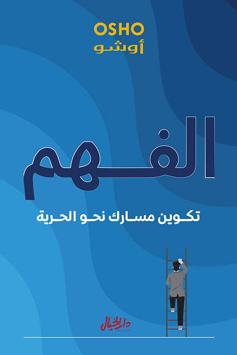الفهم ؛ تكوين مسارك نحو الحرية