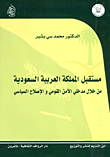 مستقبل المملكة العربية السعودية ؛ من خلال مدخلي الأمن القومي والإصلاح السياسي