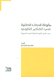 مقولة الحدث الدلالية في التفكير اللغوي